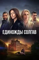 Единожды солгав (сериал 2024) смотреть онлайн