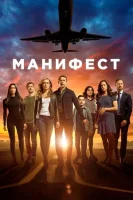 Манифест (сериал 2018) смотреть онлайн