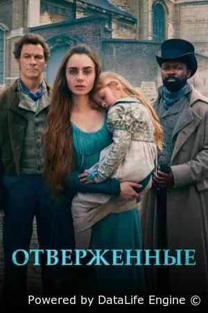 Отверженные (сериал 2018) смотреть онлайн