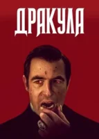 Дракула (сериал 2013) смотреть онлайн