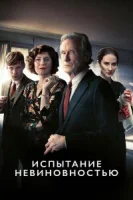 Испытание невиновностью (сериал 2018) смотреть онлайн