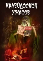 Калейдоскоп ужасов (сериал 2019) смотреть онлайн