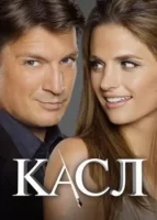 Касл (сериал 2009) смотреть онлайн