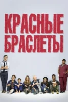 Красные браслеты (сериал 2014) смотреть