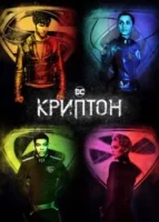 Криптон (сериал 2018) смотреть