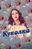 Куколка (сериал 2019) смотреть онлайн