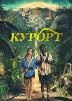 Курорт (сериал 2022) смотреть онлайн