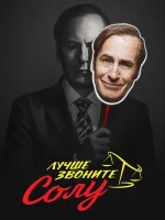 Лучше звоните Солу (сериал 2015) смотреть