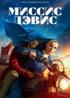 Миссис Дэвис (сериал 2023) смотреть онлайн