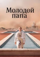 Молодой Папа (сериал 2016) смотреть онлайн