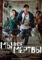 Мы все мертвы (сериал 2022) смотреть онлайн