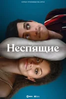 Неспящие (сериал 2023) смотреть онлайн