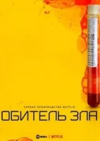 Обитель зла (сериал 2022) смотреть