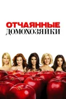 Отчаянные домохозяйки (сериал 2004) смотреть