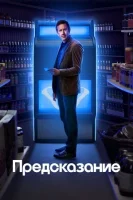 Предсказание (сериал 2023) смотреть онлайн