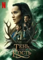 Тень и кость (сериал 2021) смотреть онлайн