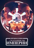 Звёздные войны: Сказания об Империи (мультсериал 2024)