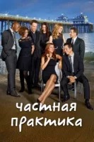 Частная практика (сериал 2007) смотреть онлайн