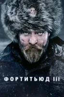 Фортитьюд (сериал 2015) смотреть онлайн