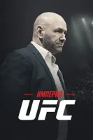 Империя UFC