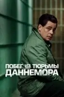 Побег из тюрьмы Даннемора (сериал 2018) смотреть онлайн