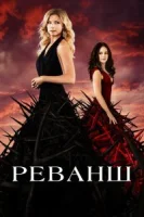 Реванш (сериал 2011) смотреть онлайн