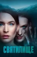 Святилище (сериал 2019) смотреть онлайн