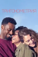 Тригонометрия (сериал 2020) смотреть онлайн